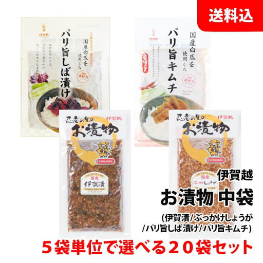 送料無料 伊賀越 漬物 選べる20袋 中袋(伊賀漬/しょうが/しば漬け/キムチ) 惣菜 国産 漬け物 おつまみ セット まとめ買い用 送料無料 伊賀越 漬物 選べる20袋 中袋(伊賀漬/しょうが/しば漬け/キムチ) 惣菜 国産 漬け物 おつまみ セット まとめ買い用