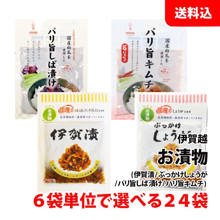 送料無料 伊賀越 漬物 選べる24袋 小袋(伊賀漬/しょうが/しば漬け/キムチ) 6袋単位で選べる 惣菜 国産 漬け物 おつまみ セット まとめ買い用