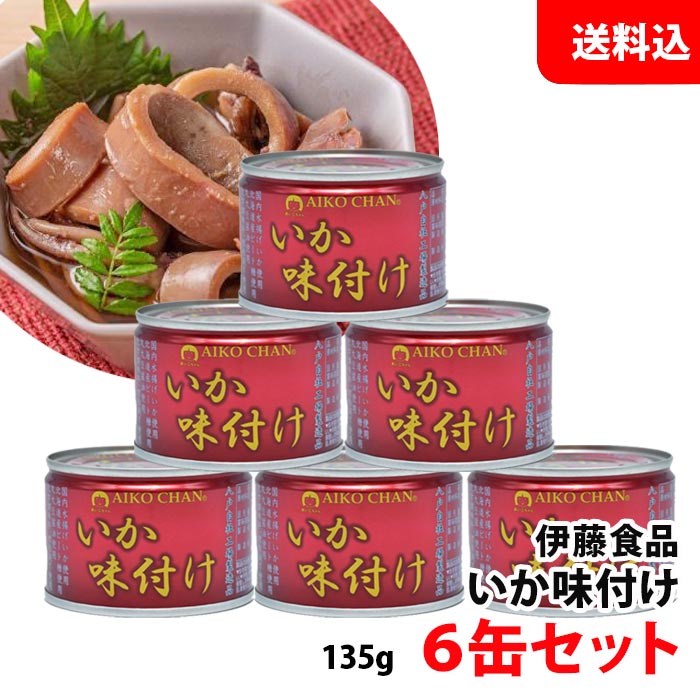 送料無料 伊藤食品 いか味付け (赤) 6缶セット 醤油煮 化学調味料不使用 あいこちゃん AIKOCHAN 缶詰 セット 保存食