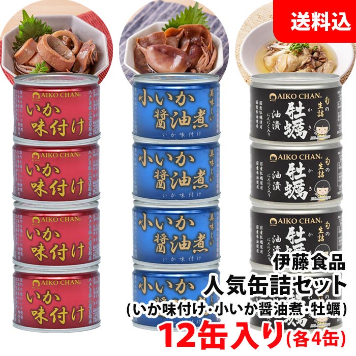 送料無料 伊藤食品 人気缶詰セット 12缶入り 【いか缶 赤×4・青×4・牡蠣×4】 缶詰ギフト オリジナルセット 手土産