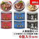 送料無料 伊藤食品 人気缶詰セット 6缶入り 【いか缶 ...