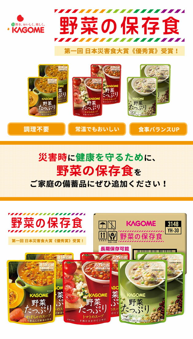 送料無料 カゴメ 野菜たっぷりスープ SO-30 1箱 備蓄用 長期保存 非常食 防災セット 防災グッズ スープギフト 1箱あたり3種類×各3食
