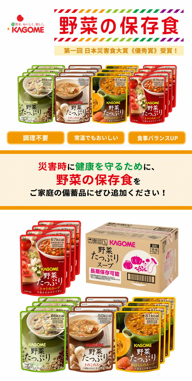 送料無料 カゴメ 野菜スープ4種類 SO-50 2ケース 長期保存用 防災セット 備蓄用 ＜5.5年保存＞ 【 非常食 防災グッズ 】