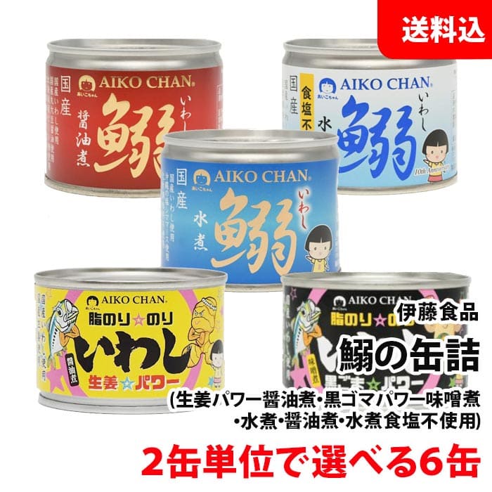 送料無料 伊藤食品 鰯の缶詰 6缶セット 選べる 生姜 黒ごま 味噌煮 水煮 食塩不使用 醤油煮 あいこちゃん 缶詰ギフト いわし 缶詰セット