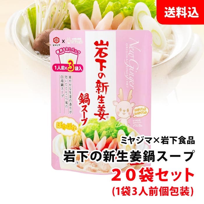 ≪在庫限り≫ 岩下の新生姜鍋スープ 20袋セット (1袋3人前個包装) 送料無料 まとめ買い用 一人鍋 料理の調味料にも！ 岩下の新生姜 宮島醬油 コラボ