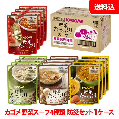 カゴメ 野菜スープ4種類 SO-50 1ケース 長期保存用 防災セット・備蓄用＜5.5年保存＞ 【非常食・防災グッズ】