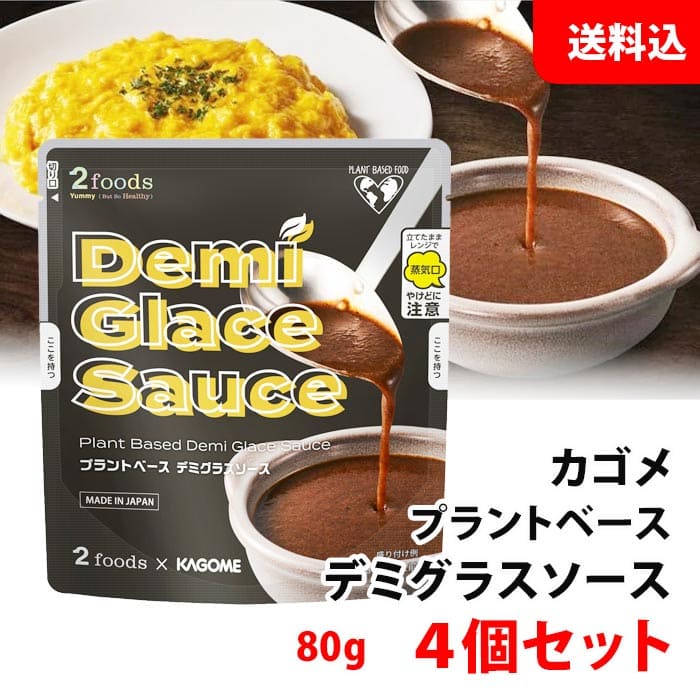 メディアで話題！ メール便 カゴメ デミグラスソース 4個セット ≪レンジで簡単! デミソース♪≫ プラントベース 代替え食品 KAGOME 2foods 送料無料のサムネイル