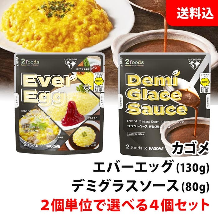 メディアで話題！ メール便 カゴメ プラントベース セット エバーエッグ / デミグラスソース 2個単位で選べる4個 KAGOME 2foods 送料無料のサムネイル