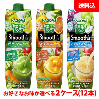 送料無料 カゴメ 野菜生活 スムージーMix 1000g グリーン・ビタミン・ヨーグルトから選べる2ケース(12本)