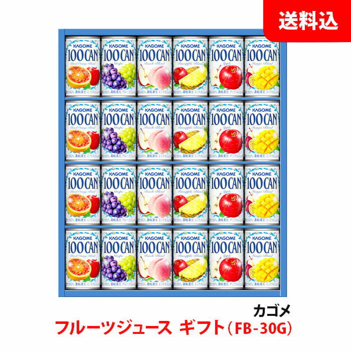 フルーツジュース 父の日 プレゼント カゴメ フルーツジュース FB-30G 1箱 ジュース ギフト 贈り物 手土産 缶 送料無料 KAGOME GIFT