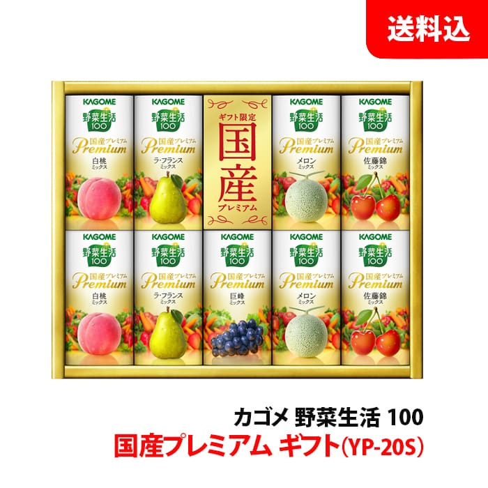 御歳暮 カゴメ 野菜生活100 YP-20S 1箱 国産プレミアム フルーツ ジュース ギフト 贈り物 手土産 紙パック カート缶 送料無料 KAGOME GI...