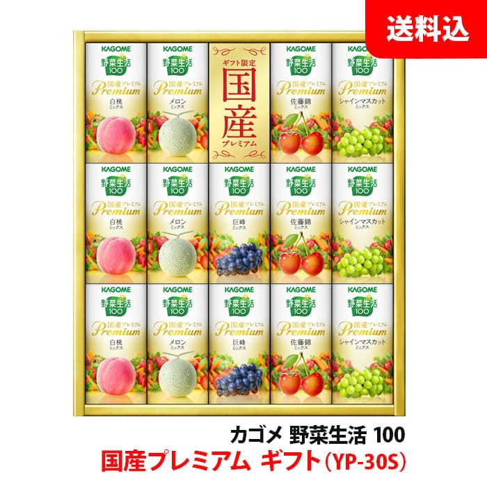 御歳暮 カゴメ 野菜生活100 YP-30S 1箱 国産プレミアム フルーツ ジュース ギフト 贈り物 手土産 紙パック カート缶 送料無料 KAGOME GI...