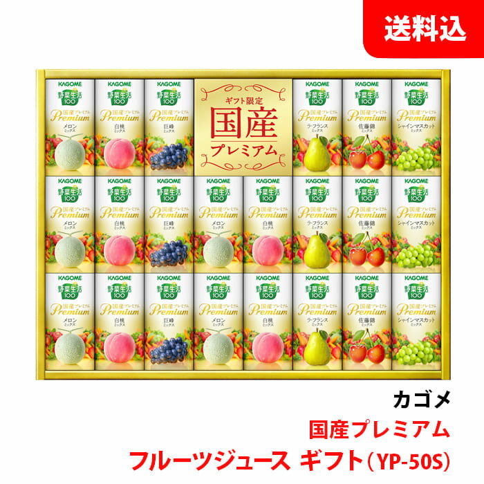 御歳暮 カゴメ 野菜生活100 YP-50S 1箱 国産プレミアム フルーツ ジュース ギフト 贈り物 手土産 紙パック カート缶 送料無料 KAGOME GI...