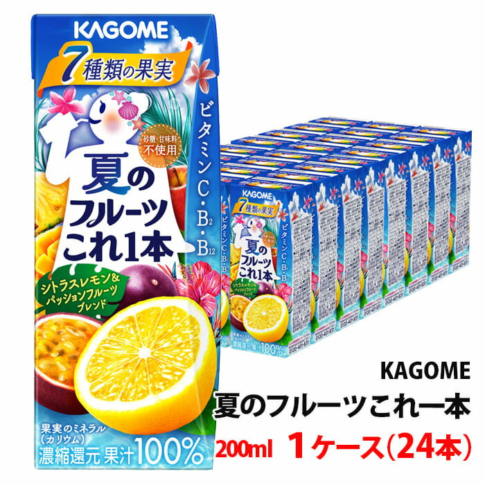 カゴメ 夏のフルーツこれ一本 200ml 1ケース(24本)～ 季節限定 野菜ジュース 紙パック シトラスレモン＆パッションフルーツ 【3ケース単位で送料無料】