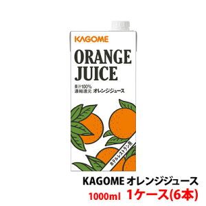 カゴメ 業務用 果汁100％オレンジジュース 1000ml 1ケース(6本) ホテルレストラン用