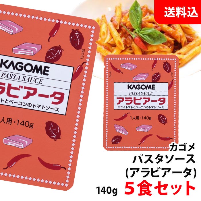 送料無料 メール便 カゴメ アラビアータ 140g×5食セット パスタソース 業務用 アルミパウチ