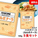 送料無料 メール便 カゴメ カルボナーラ 140g×5食セット パスタソース 業務用 アルミパウチ