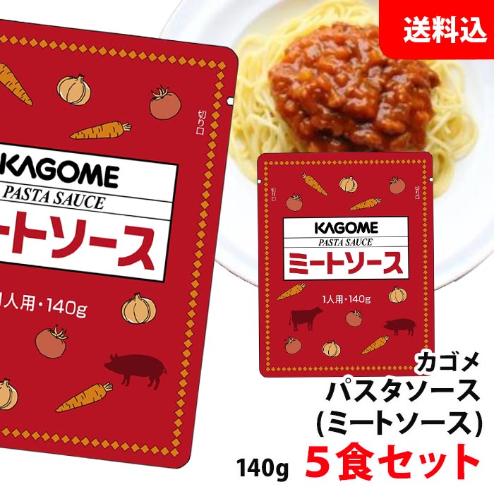 送料無料 メール便 カゴメ ミートソース 140g×5食セット パスタソース 業務用 アルミパウチ