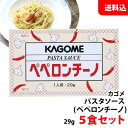 送料無料 メール便 カゴメ ペペロンチーノ 29g×5食セット パスタソース 業務用 アルミパウチ