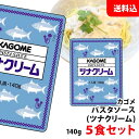 送料無料 メール便 カゴメ ツナクリーム 140g×5食セット パスタソース 業務用 アルミパウチ