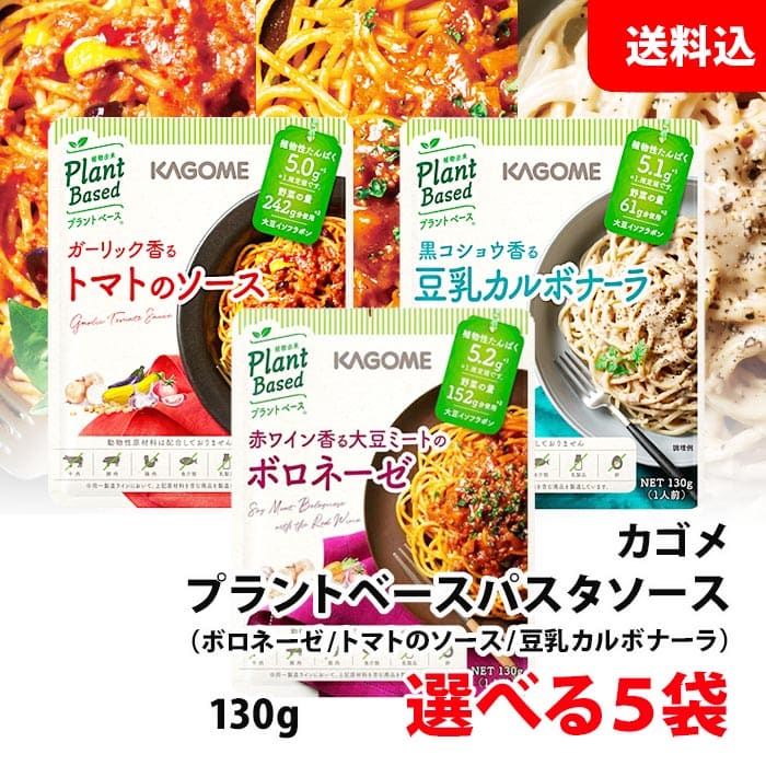 送料無料 メール便 カゴメ プラントベース パスタソース 選べる5食セット (トマトソース/ボロネーゼ/豆乳カルボナーラ) お試しセット