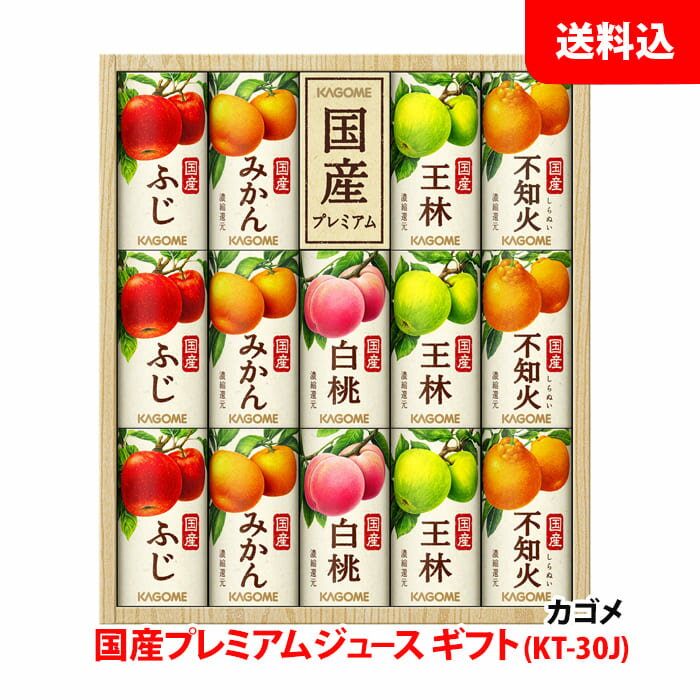 ジュース 父の日 プレゼント カゴメ 野菜ジュース KT-30J 1箱 国産プレミアム ジュース ギフト 贈り物 手土産 紙パック カート缶 送料無料 KAGOME GIFT