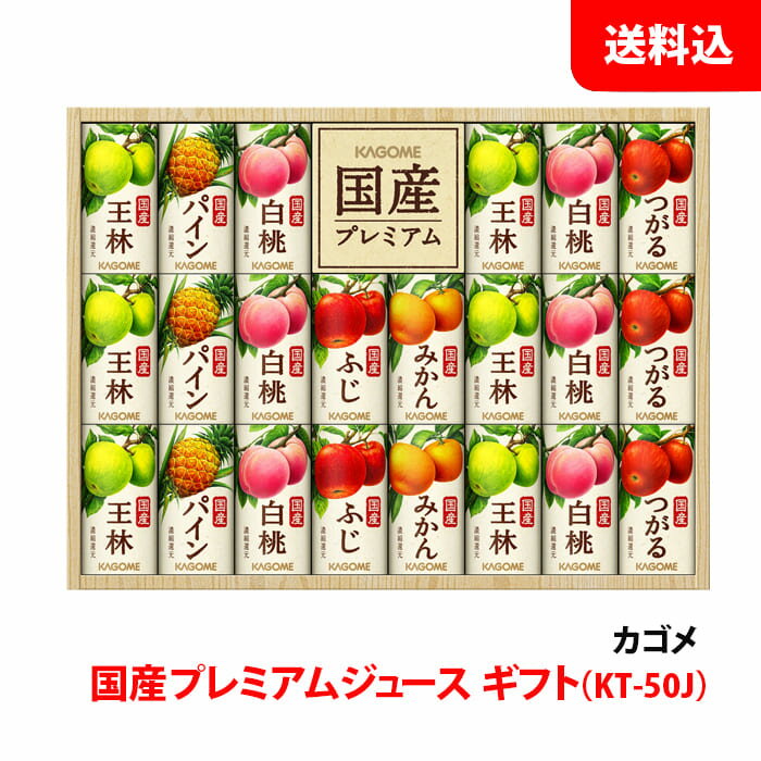 野菜ジュース 父の日 プレゼント カゴメ 野菜ジュース KT-50J 1箱 国産プレミアム ジュース ギフト 贈り物 手土産 紙パック カート缶 送料無料 KAGOME GIFT