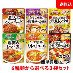 送料無料 メール便 カゴメ じょうずに野菜 3袋セット 6種類から選べる KAGOME 簡単調理 トマト煮メニュー 調味料 焼くだけ/煮るだけ