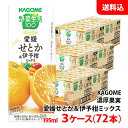 送料無料 カゴメ 本日の逸品 195ml せとか&伊予柑ミックス 3ケース(72本) KAGOME 季節限定 野菜ジュース 野菜生活 お取り寄せ
