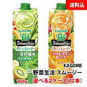 送料無料 カゴメ 野菜生活 スムージー 1000g 【 グリーン ビタミン バナナ 】 選べる2ケース(12本) 野菜と果実の濃厚チャージ! 野菜ジュース 1L
