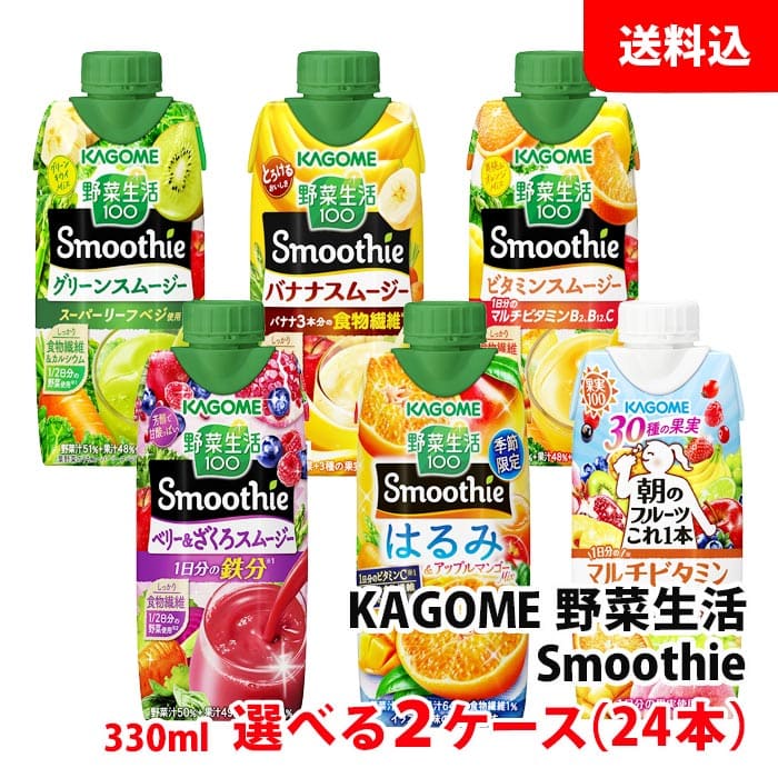 送料無料 カゴメ スムージー 330ml 野菜生活100 Smoothie各種が選べる2ケース(24本) 野菜と果実の濃厚..