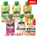【新生活応援フェア】送料無料 カゴメ スムージー 330ml 野菜生活100 Smoothie各種が選べる2ケース(24本) 野菜と果実の濃厚チャージ! 野菜ジ...