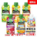 送料無料 カゴメ スムージー 330ml 野菜生活100 Smoothie各種が選べる3ケース(36本) 野菜と果実の濃厚チャージ！ 野菜ジュース 季節限定