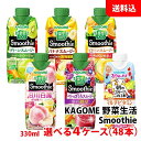 送料無料 カゴメ スムージー 330ml 野菜生活100 Smoothie各種が選べる4ケース(48本) 野菜と果実の濃厚チャージ！ 野菜ジュース 季節限定