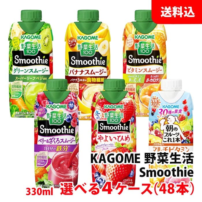 送料無料 カゴメ スムージー 330ml 野菜生活100 Smoothie各種が選べる4ケース(48本) 野菜と果実の濃厚チャージ！ 野菜ジュース 季節限定