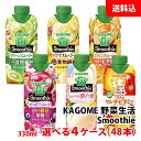 【新生活応援フェア】送料無料 カゴメ スムージー 330ml 野菜生活100 Smoothie各種が選べる4ケース(48本) 野菜と果実の濃厚チャージ! 野菜ジ...