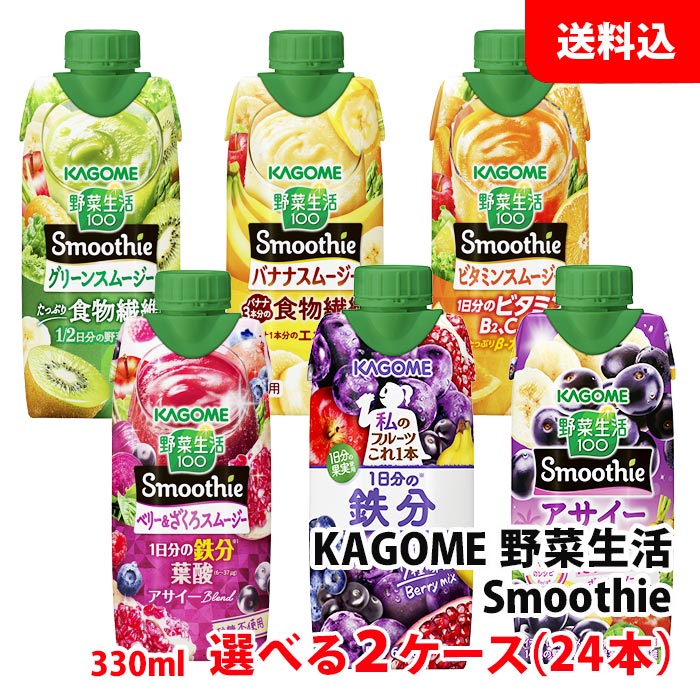 送料無料 カゴメ スムージー 330ml 野菜生活100 Smoothie各種が選べる2ケース(24本) 野菜と果実の濃厚チャージ！ 野菜ジュース 季節限定