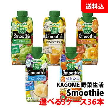 カゴメ 野菜生活100 Smoothie(スムージー)330gが自由に選べて3ケース(36本)