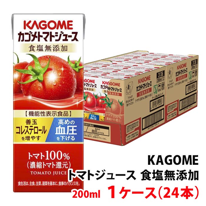 カゴメ トマトジュース 200ml 食塩無添加 1ケース(24本)～ 紙パック 野菜ジュース リコピン GABA 高血圧対策にオススメ