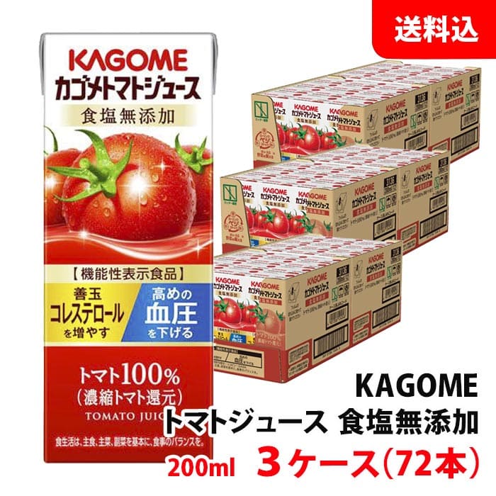 送料無料 カゴメ トマトジュース 200ml 食塩無添加 3ケース(72本) 紙パック 野菜ジュース リコピン GABA 高血圧対策にオススメ