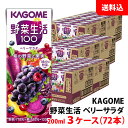 【新生活応援フェア】送料無料 カゴメ 野菜生活100 ベリーサラダ 200ml 3ケース(72本) 紙パック 野菜ジュース 野菜+果汁100%