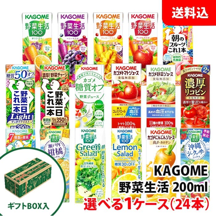 野菜ジュース 送料無料 贈答用 カゴメ野菜生活200ml 専用ギフトBOX入り 選べる1ケース(24本) 野菜ジュース