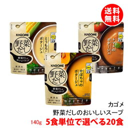 送料無料 カゴメ 野菜だしのおいしいスープ 20食 スープセット 5食単位で選べる トマト かぼちゃ とうもろこし ポタージュ レンジで温めるだけ