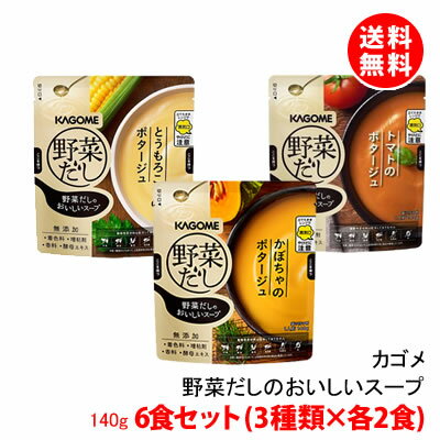 送料無料 メール便 カゴメ 野菜だしのおいしいスープ 6食セット (3種類×各2食) トマト かぼちゃ とうもろこし ポタージュ レンジで温めるだけ