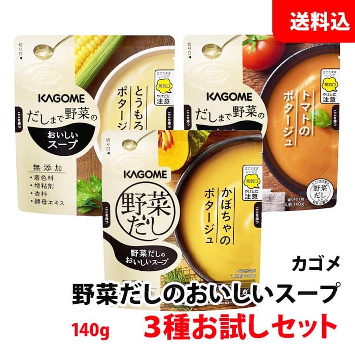 楽天みるくはーと送料無料 メール便 カゴメ 野菜だしのおいしいスープ 3種お試しセット トマト かぼちゃ とうもろこし ポタージュ レンジで温めるだけ