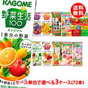 送料無料 カゴメ 野菜生活200ml (季節限定フレバー195ml)が選べる3ケース(72本) 野菜ジュース 紙パック