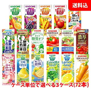 ≪月間奉仕 新生活応援ポイント2倍≫ 送料無料 カゴメ 野菜生活200ml (季節限定フレバー195ml)が選べる3ケース(72本) 野菜ジュース 紙パック