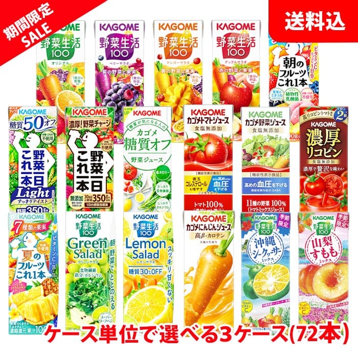 【スーパーセール限定】送料無料 カゴメ 野菜生活200ml (季節限定フレバー195ml)が選べる3ケース(72本) 野菜ジュース 紙パック