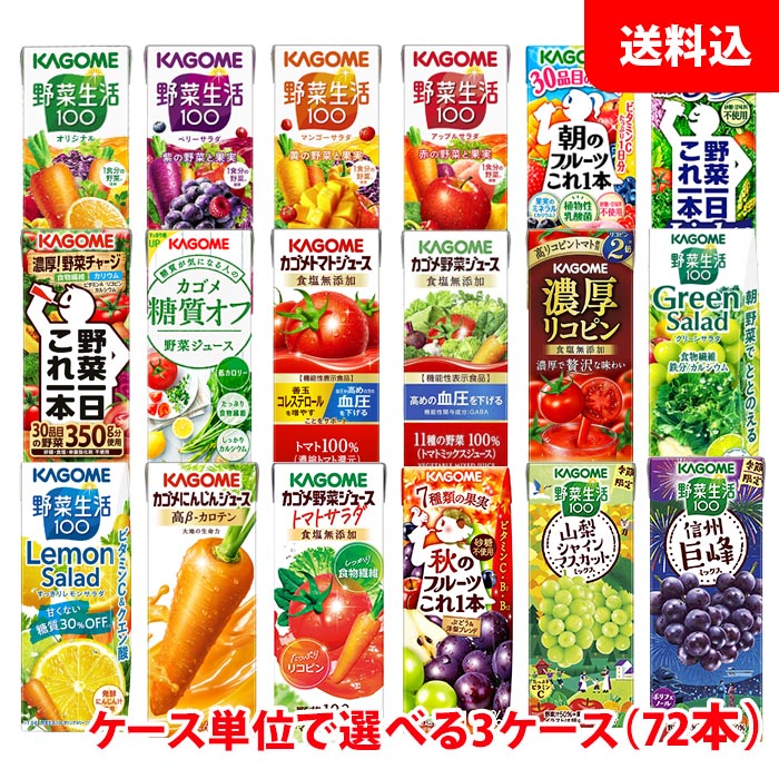 送料無料 カゴメ 野菜生活200ml (季節限定フレバー195ml)が選べる3ケース(72本) 野菜ジュース 紙パック