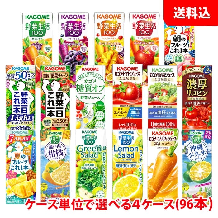 送料無料 カゴメ 野菜生活200ml (季節限定フレバー195ml)が選べる4ケース(96本) 野菜ジュース 紙パック